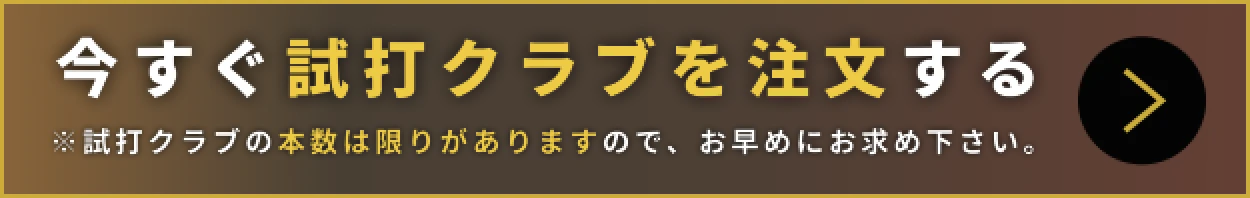 試打クラブのご予約はここをクリック